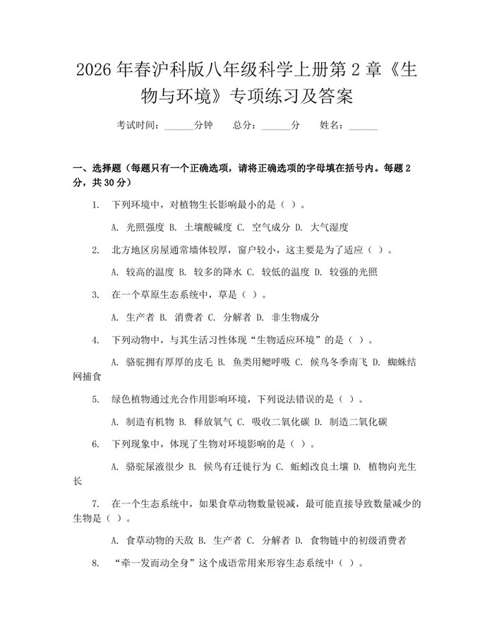 2026年春沪科版八年级科学上册第2章《生物与环境》专项练习及答案：(docx+pdf)免费下载