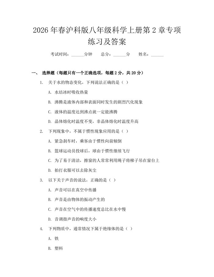 2026年春沪科版八年级科学上册第2章专项练习及答案:(docx+pdf)免费下载