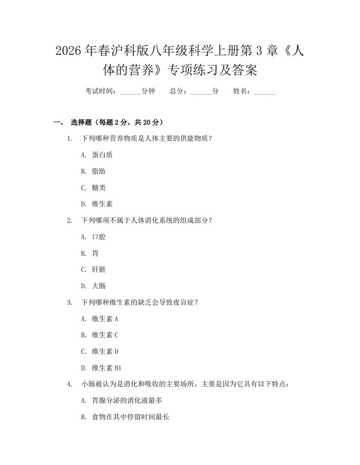 2026年春沪科版八年级科学上册第3章《人体的营养》专项练习及答案：(docx+pdf)免费下载