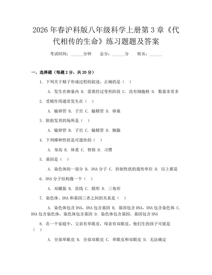 2026年春沪科版八年级科学上册第3章《代代相传的生命》练习题题及答案：(docx+pdf)免费下载