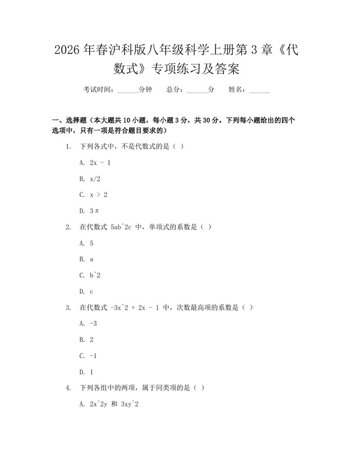 2026年春沪科版八年级科学上册第3章《代数式》专项练习及答案：(docx+pdf)免费下载