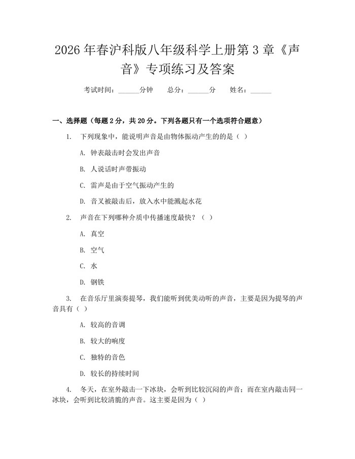 2026年春沪科版八年级科学上册第3章《声音》专项练习及答案：(docx+pdf)免费下载