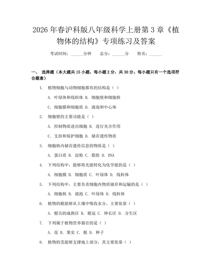 2026年春沪科版八年级科学上册第3章《植物体的结构》专项练习及答案：(docx+pdf)免费下载