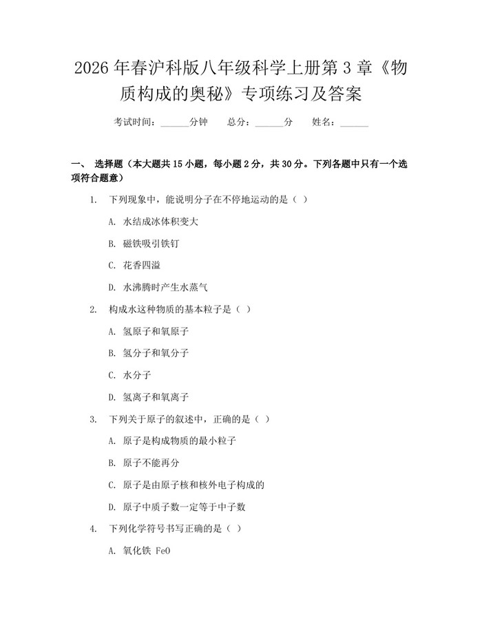 2026年春沪科版八年级科学上册第3章《物质构成的奥秘》专项练习及答案：(docx+pdf)免费下载