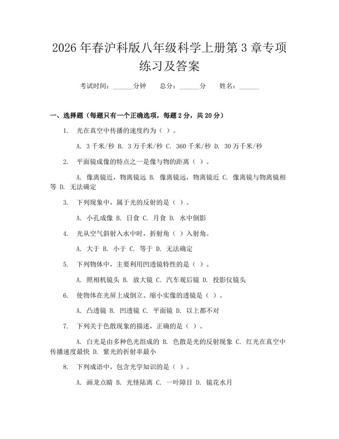 2026年春沪科版八年级科学上册第3章专项练习及答案：(docx+pdf)免费下载
