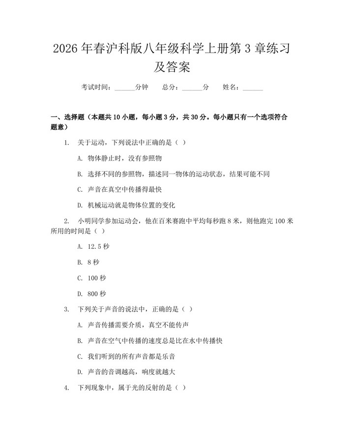 2026年春沪科版八年级科学上册第3章练习及答案:(docx+pdf)免费下载