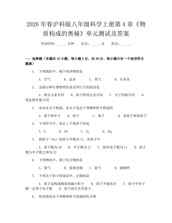 2026年春沪科版八年级科学上册第4章《物质构成的奥秘》单元测试及答案：(docx+pdf)免费下载