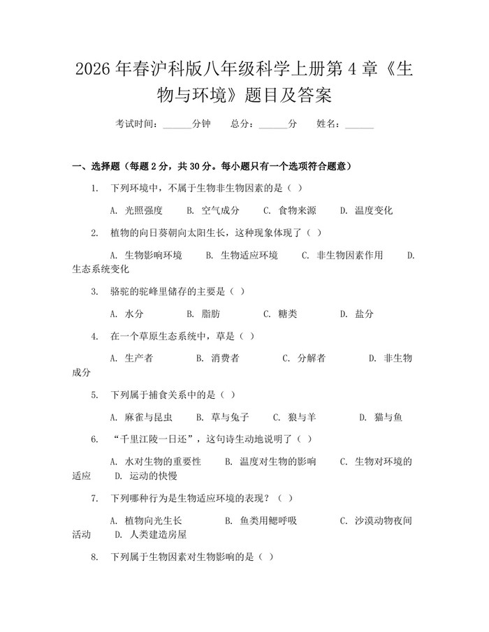 2026年春沪科版八年级科学上册第4章《生物与环境》题目及答案：(docx+pdf)免费下载
