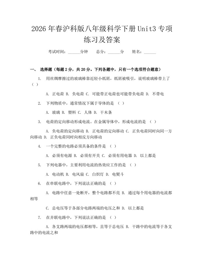 2026年春沪科版八年级科学下册Unit3专项练习及答案：(docx+pdf)免费下载