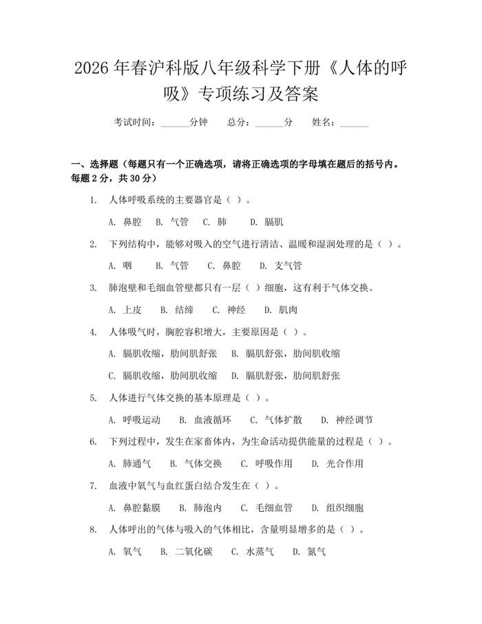 2026年春沪科版八年级科学下册《人体的呼吸》专项练习及答案:(docx+pdf)免费下载