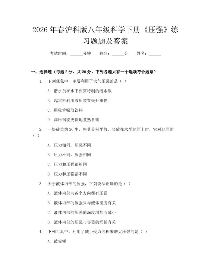 2026年春沪科版八年级科学下册《压强》练习题题及答案：(docx+pdf)免费下载