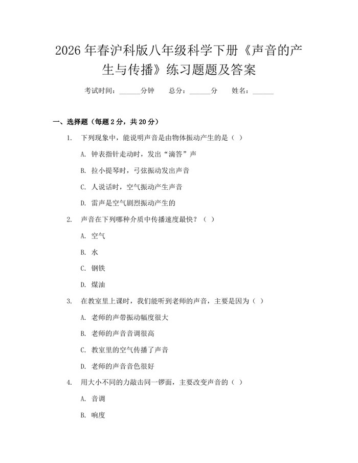 2026年春沪科版八年级科学下册《声音的产生与传播》练习题题及答案：(docx+pdf)免费下载