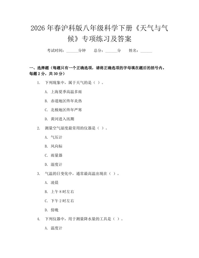 2026年春沪科版八年级科学下册《天气与气候》专项练习及答案：(docx+pdf)免费下载