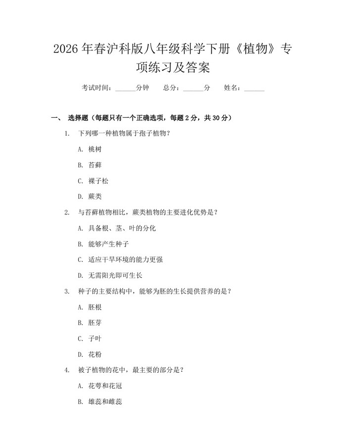 2026年春沪科版八年级科学下册《植物》专项练习及答案:(docx+pdf)免费下载