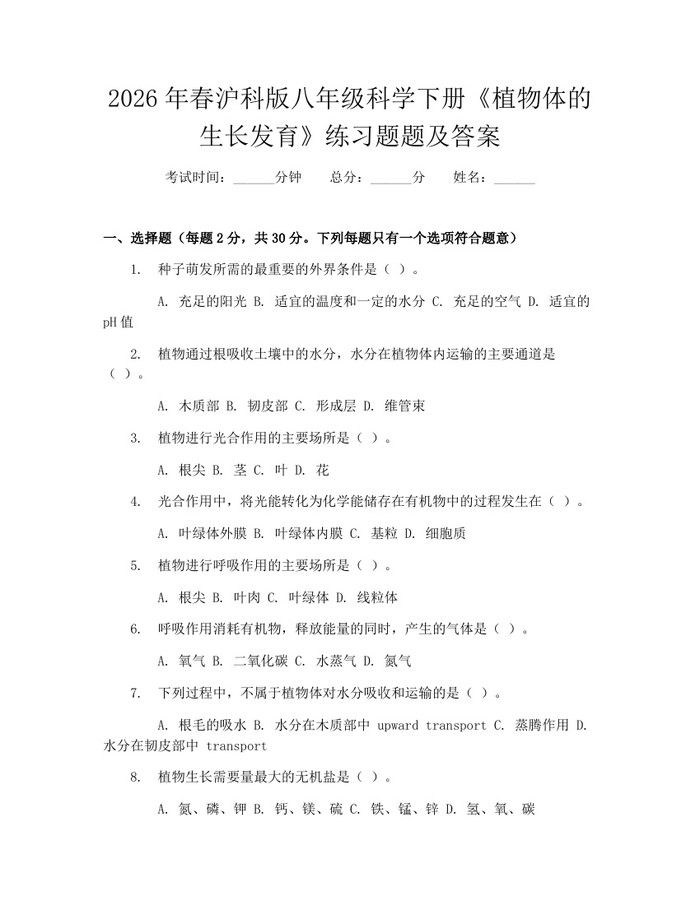 2026年春沪科版八年级科学下册《植物体的生长发育》练习题题及答案：(docx+pdf)免费下载