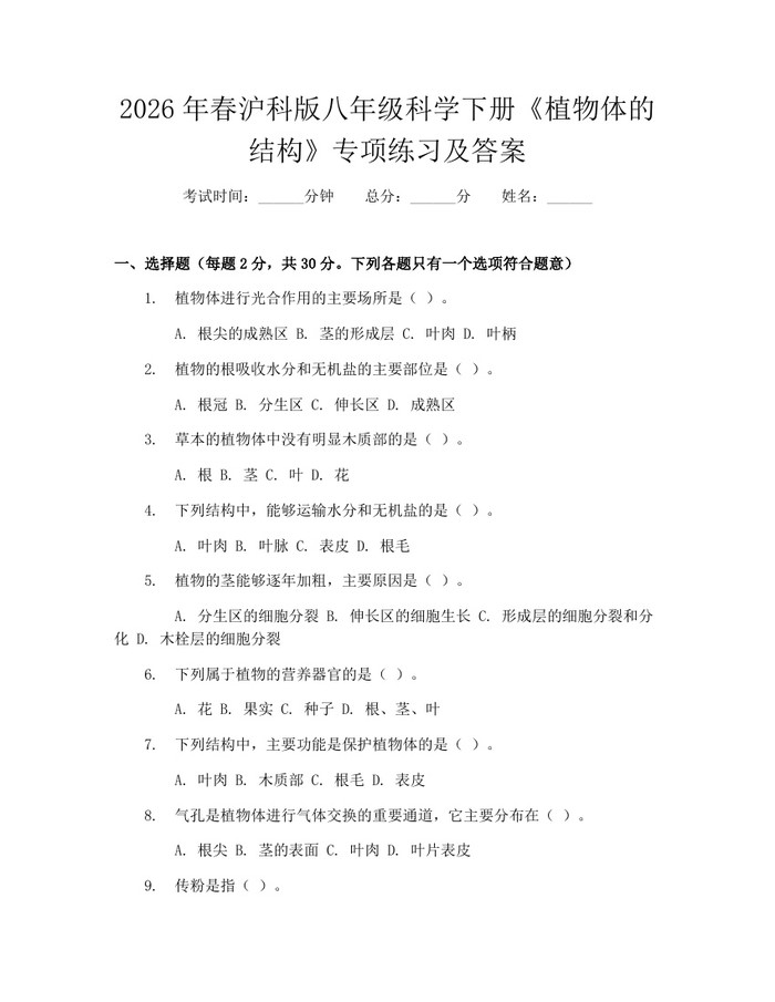 2026年春沪科版八年级科学下册《植物体的结构》专项练习及答案：(docx+pdf)免费下载