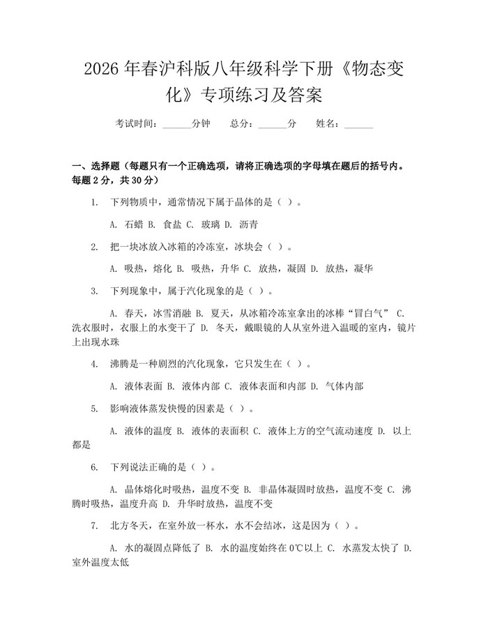 2026年春沪科版八年级科学下册《物态变化》专项练习及答案:(docx+pdf)免费下载