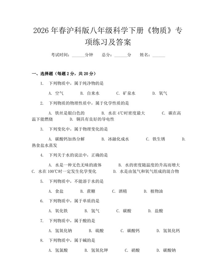 2026年春沪科版八年级科学下册《物质》专项练习及答案:(docx+pdf)免费下载