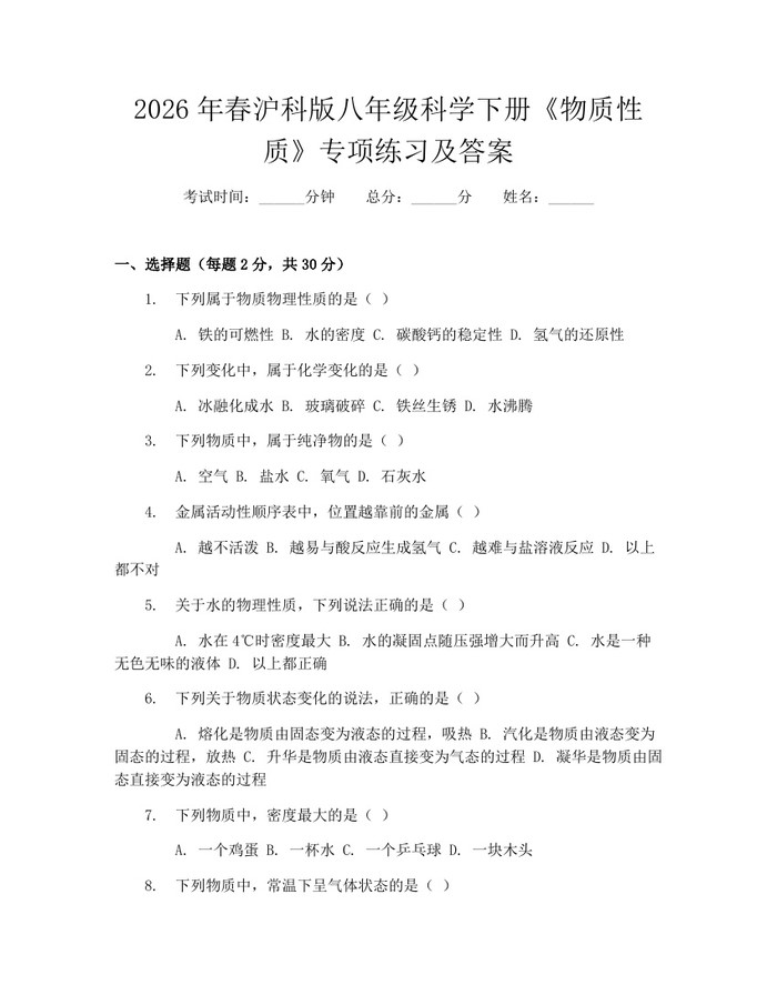 2026年春沪科版八年级科学下册《物质性质》专项练习及答案：(docx+pdf)免费下载