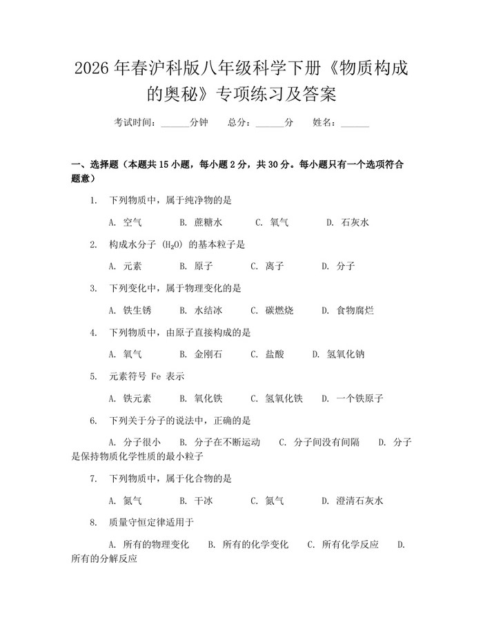 2026年春沪科版八年级科学下册《物质构成的奥秘》专项练习及答案：(docx+pdf)免费下载