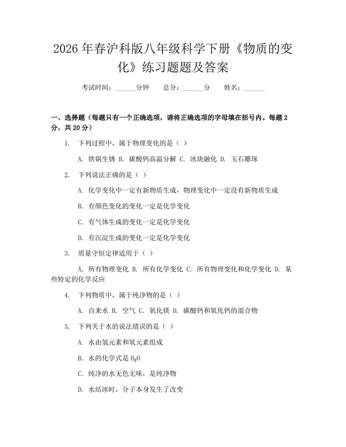 2026年春沪科版八年级科学下册《物质的变化》练习题题及答案：(docx+pdf)免费下载