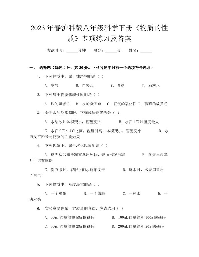 2026年春沪科版八年级科学下册《物质的性质》专项练习及答案：(docx+pdf)免费下载
