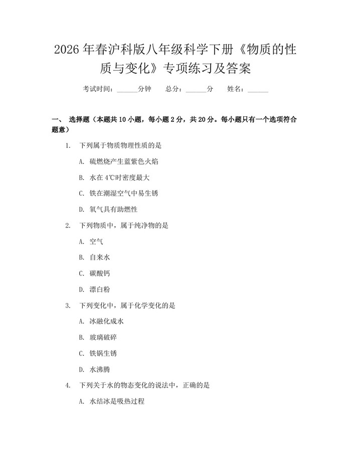 2026年春沪科版八年级科学下册《物质的性质与变化》专项练习及答案：(docx+pdf)免费下载
