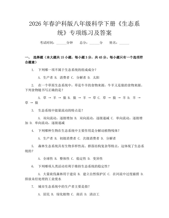 2026年春沪科版八年级科学下册《生态系统》专项练习及答案：(docx+pdf)免费下载