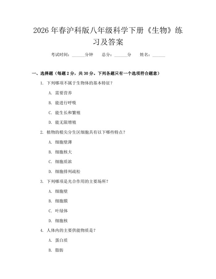 2026年春沪科版八年级科学下册《生物》练习及答案：(docx+pdf)免费下载