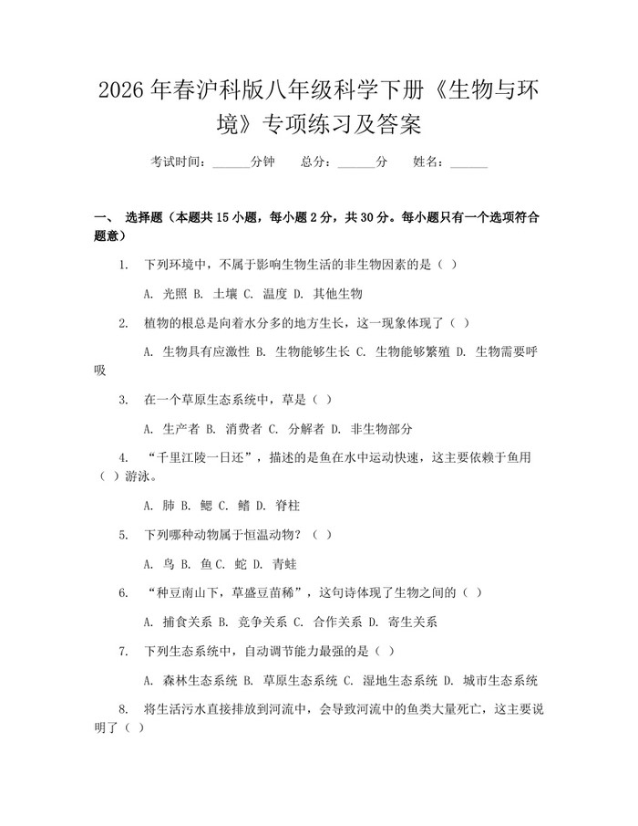 2026年春沪科版八年级科学下册《生物与环境》专项练习及答案:(docx+pdf)免费下载