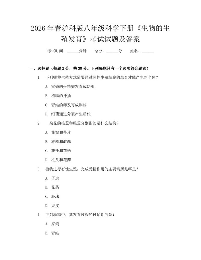 2026年春沪科版八年级科学下册《生物的生殖发育》考试试题及答案:(docx+pdf)免费下载