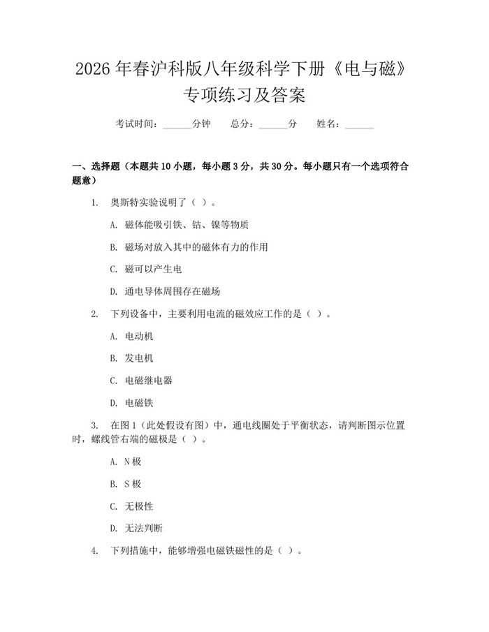 2026年春沪科版八年级科学下册《电与磁》专项练习及答案:(docx+pdf)免费下载