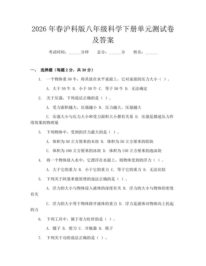 2026年春沪科版八年级科学下册单元测试卷及答案：(docx+pdf)免费下载