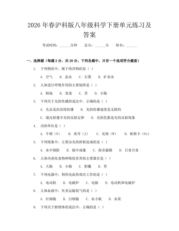 2026年春沪科版八年级科学下册单元练习及答案：(docx+pdf)免费下载