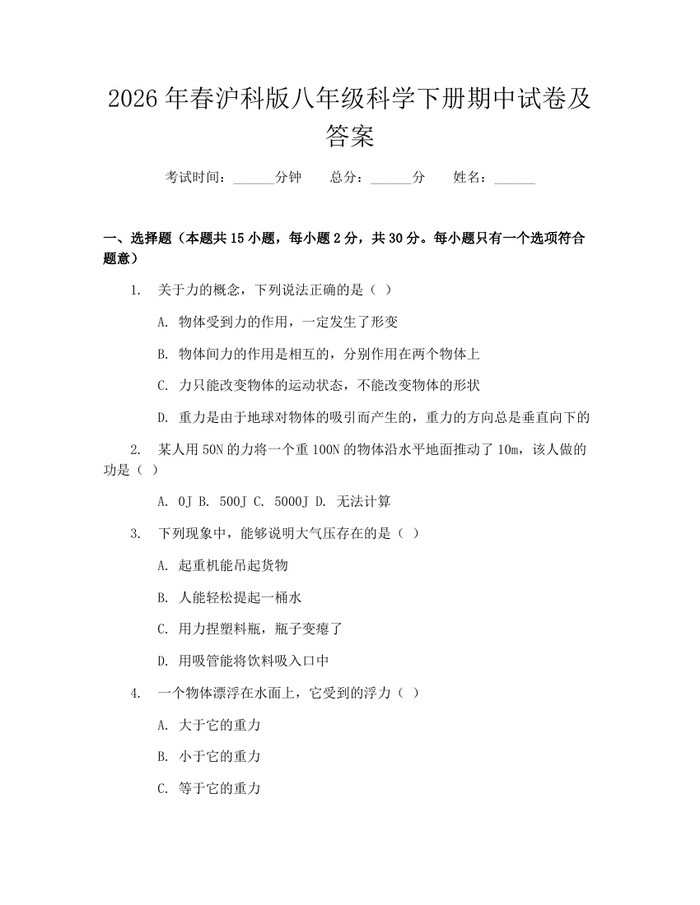 2026年春沪科版八年级科学下册期中试卷及答案：(docx+pdf)免费下载