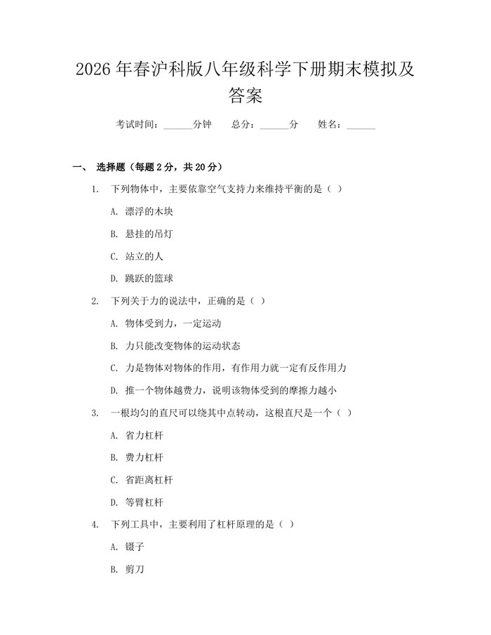2026年春沪科版八年级科学下册期末模拟及答案:(docx+pdf)免费下载