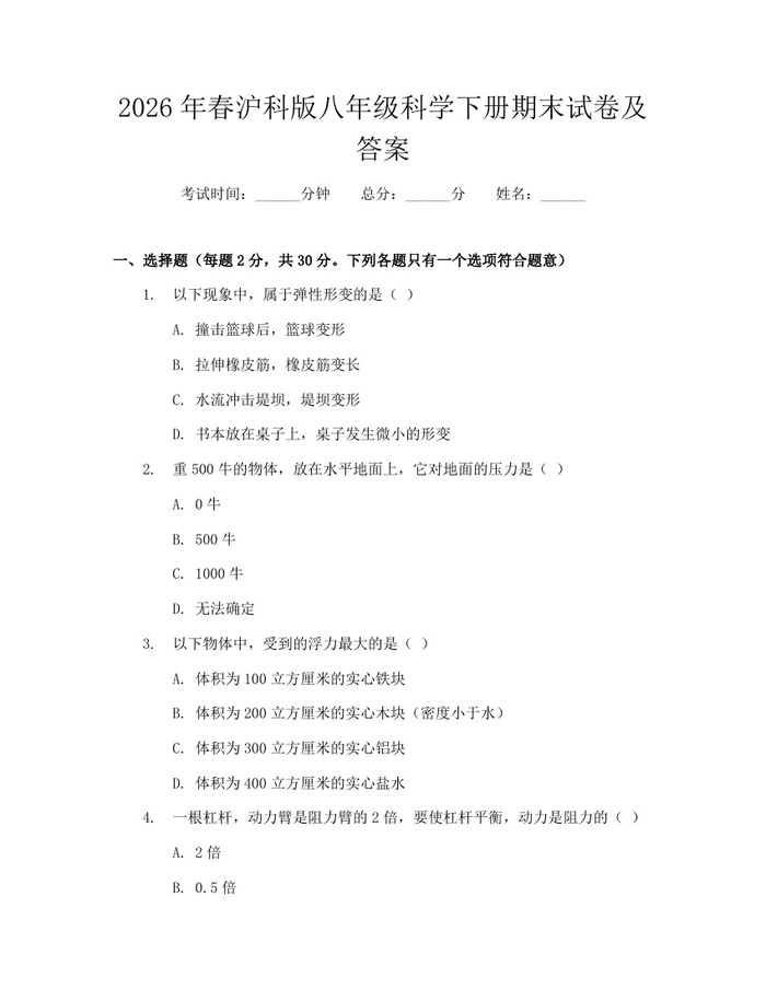 2026年春沪科版八年级科学下册期末试卷及答案:(docx+pdf)免费下载