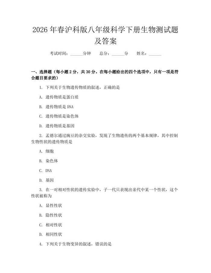 2026年春沪科版八年级科学下册生物测试题及答案：(docx+pdf)免费下载