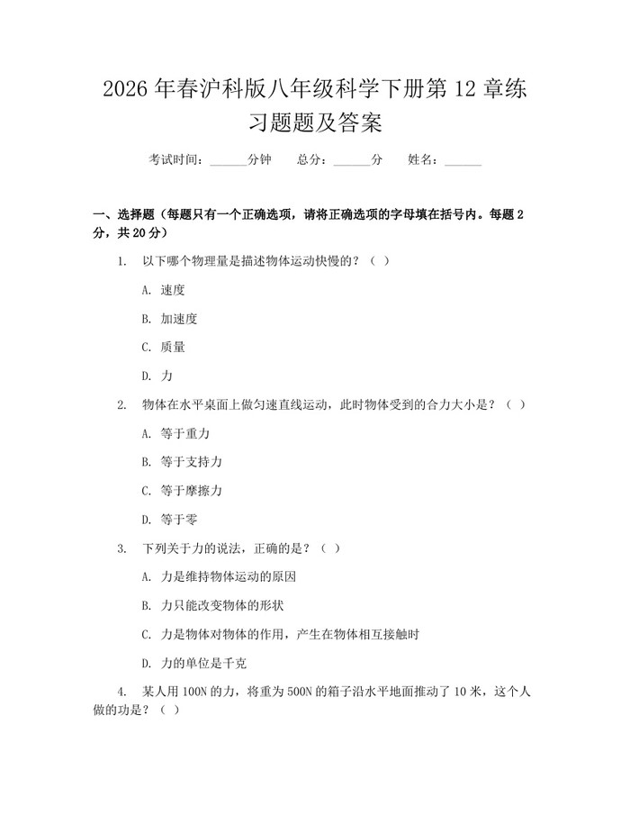 2026年春沪科版八年级科学下册第12章练习题题及答案:(docx+pdf)免费下载