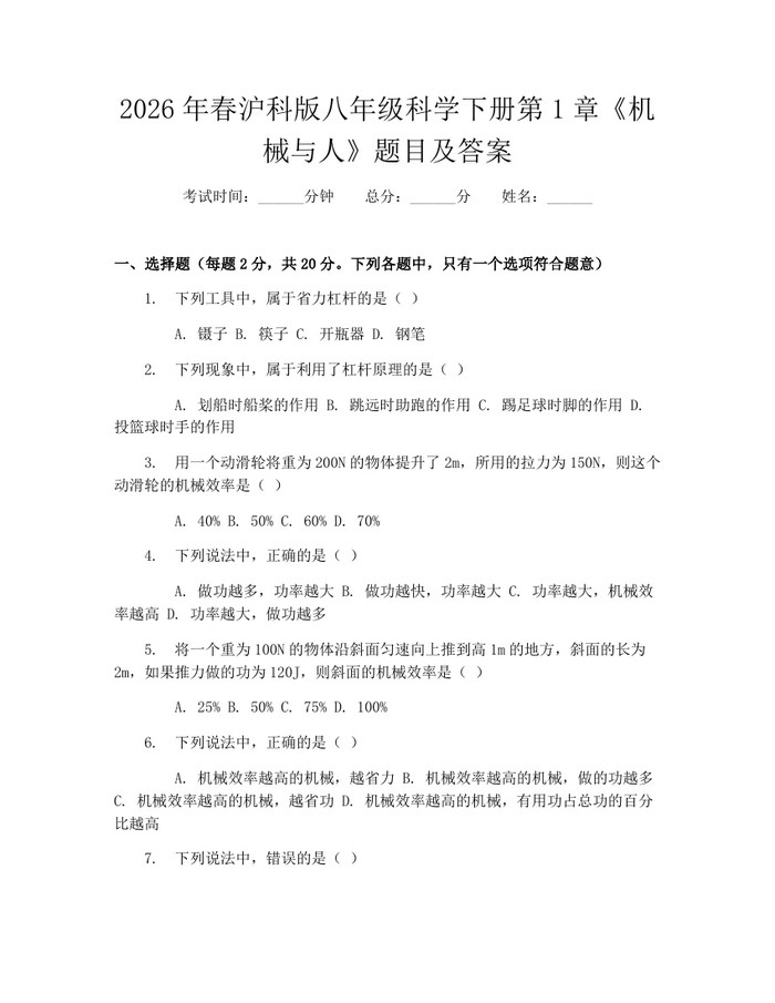 2026年春沪科版八年级科学下册第1章《机械与人》题目及答案:(docx+pdf)免费下载