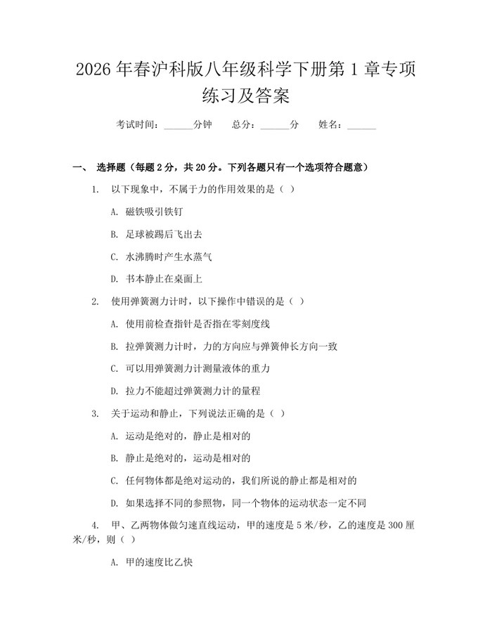 2026年春沪科版八年级科学下册第1章专项练习及答案：(docx+pdf)免费下载
