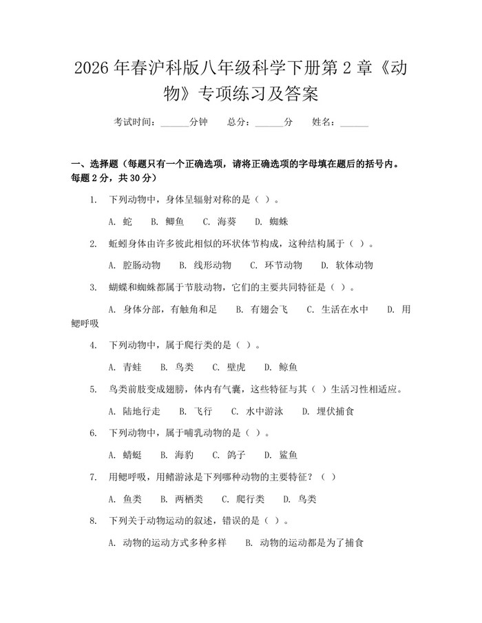 2026年春沪科版八年级科学下册第2章《动物》专项练习及答案:(docx+pdf)免费下载