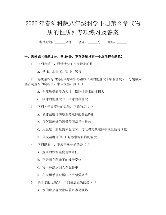2026年春沪科版八年级科学下册第2章《物质的性质》专项练习及答案：(docx+pdf)免费下载