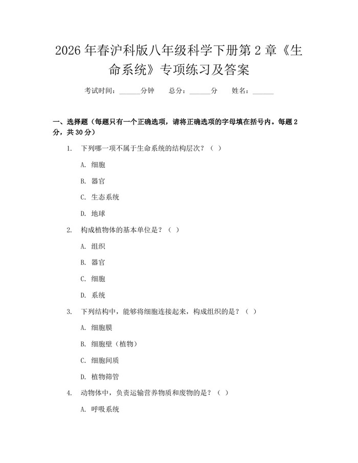 详细阅读:2026年春沪科版八年级科学下册第2章《生命系统》专项练习及答案:(docx+pdf)免费下载 2026年春沪科版八年级科学下册第2章《生命系统》专项练习及答案:(docx+pdf)免费下载