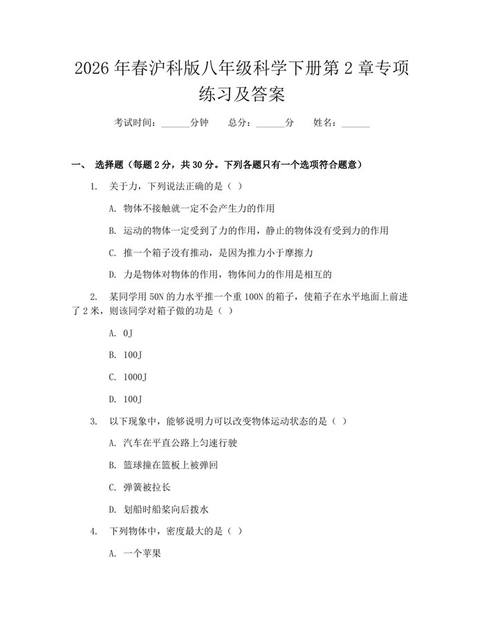 2026年春沪科版八年级科学下册第2章专项练习及答案:(docx+pdf)免费下载