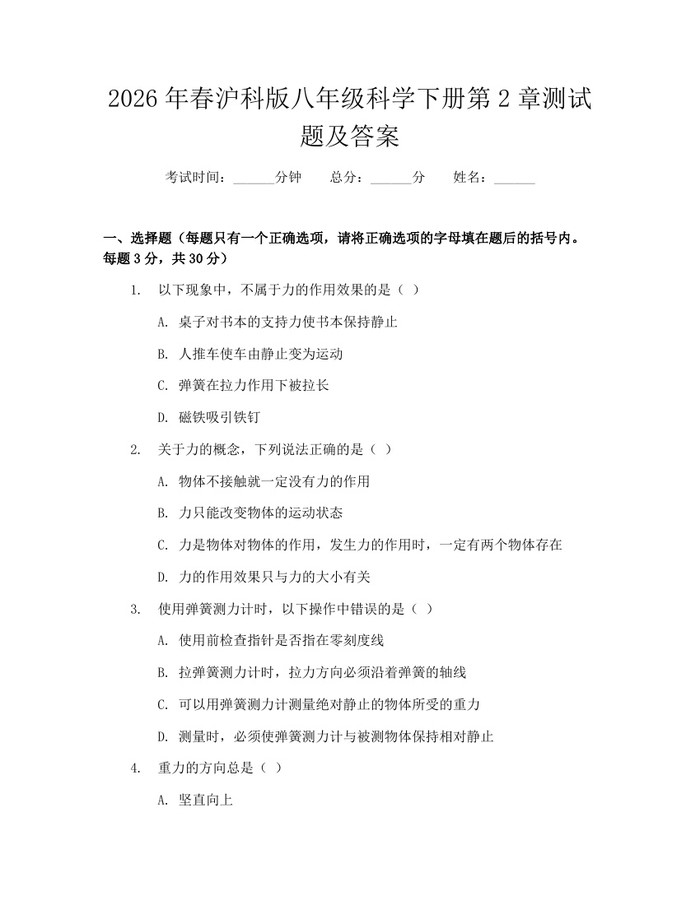 2026年春沪科版八年级科学下册第2章测试题及答案:(docx+pdf)免费下载