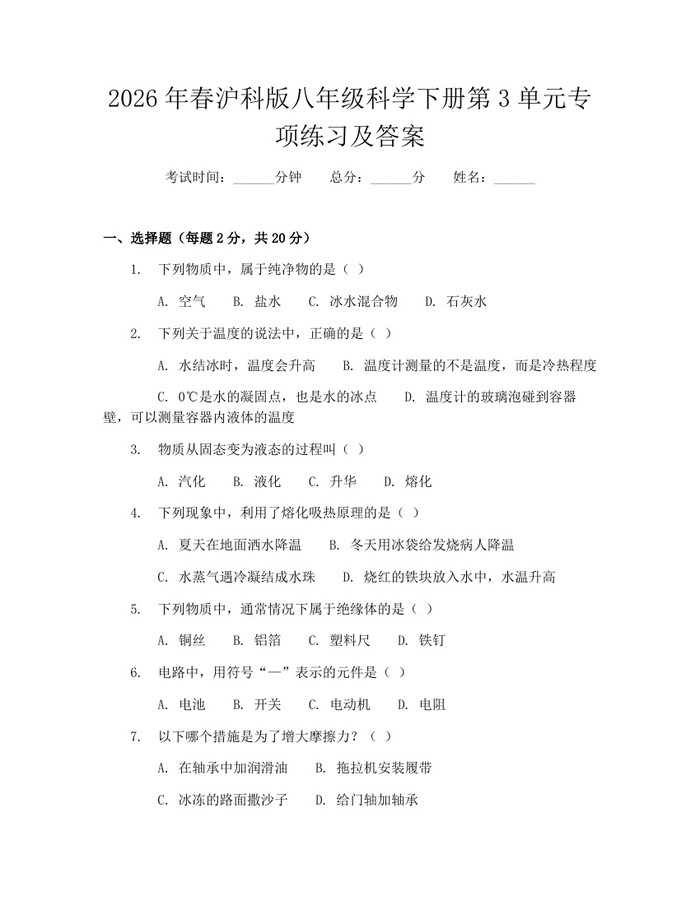 2026年春沪科版八年级科学下册第3单元专项练习及答案：(docx+pdf)免费下载