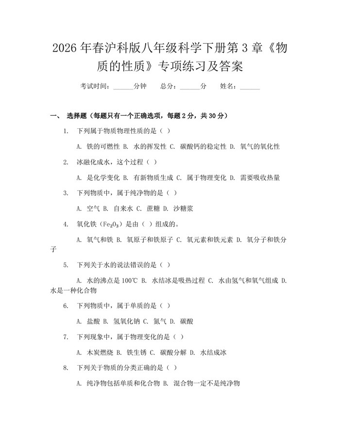 2026年春沪科版八年级科学下册第3章《物质的性质》专项练习及答案：(docx+pdf)免费下载