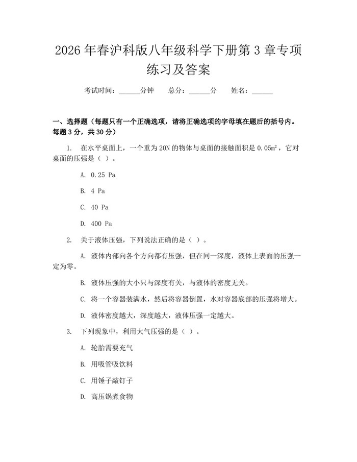 2026年春沪科版八年级科学下册第3章专项练习及答案：(docx+pdf)免费下载