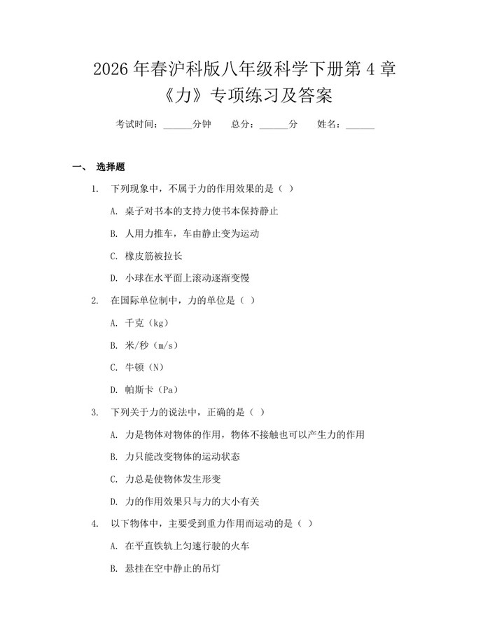 2026年春沪科版八年级科学下册第4章《力》专项练习及答案：(docx+pdf)免费下载